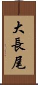 大長尾 Scroll