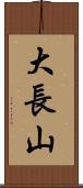 大長山 Scroll