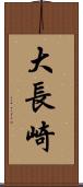 大長崎 Scroll