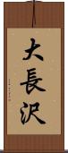 大長沢 Scroll
