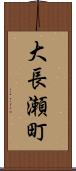 大長瀬町 Scroll