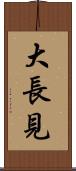 大長見 Scroll
