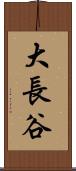大長谷 Scroll
