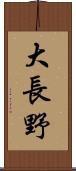 大長野 Scroll