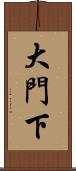 大門下 Scroll