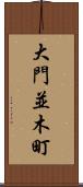 大門並木町 Scroll