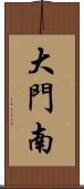 大門南 Scroll