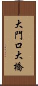 大門口大橋 Scroll