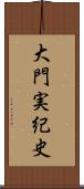 大門実紀史 Scroll