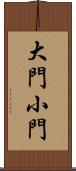 大門小門 Scroll