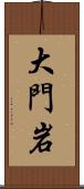 大門岩 Scroll