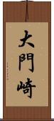 大門崎 Scroll
