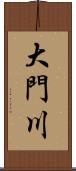 大門川 Scroll