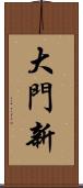 大門新 Scroll