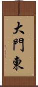 大門東 Scroll