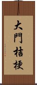 大門桔梗 Scroll