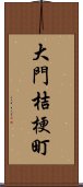 大門桔梗町 Scroll