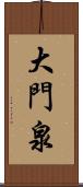 大門泉 Scroll