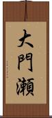 大門瀬 Scroll