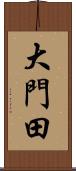 大門田 Scroll