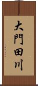 大門田川 Scroll