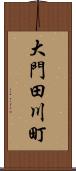 大門田川町 Scroll