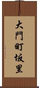 大門町坂里 Scroll