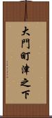 大門町津之下 Scroll