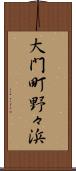 大門町野々浜 Scroll