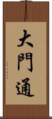 大門通 Scroll