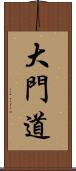 大門道 Scroll