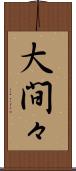 大間々 Scroll