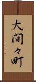大間々町 Scroll
