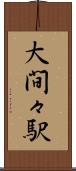 大間々駅 Scroll
