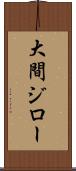 大間ジロー Scroll