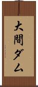 大間ダム Scroll