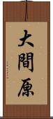 大間原 Scroll