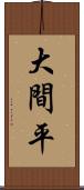 大間平 Scroll