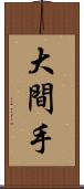 大間手 Scroll
