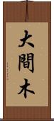大間木 Scroll
