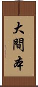 大間本 Scroll