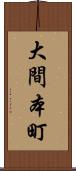 大間本町 Scroll