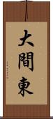 大間東 Scroll