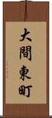 大間東町 Scroll