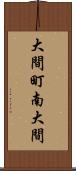 大間町南大間 Scroll