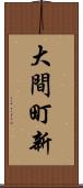 大間町新 Scroll