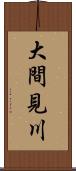 大間見川 Scroll