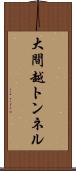 大間越トンネル Scroll