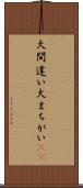 大間違い Scroll