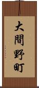 大間野町 Scroll